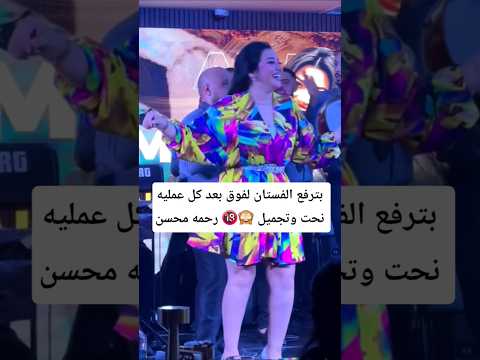 بترفع الفستان لفوق بعد تجميل رحمه محسن