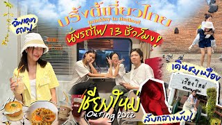 BRINKKTYเที่ยวไทย🇹🇭 เชียงใหม่อีกแล้ว ep.1 นั่งรถไฟตู้นอน เที่ยวกลางวันกลางคืนครบ รอบนี้พีค🤣