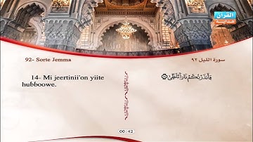 92 | Simoore Al-Layli |  Omar Al-Kajabri | سورة الليل | عمر القزابري