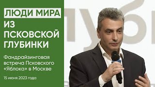 Лев Шлосберг о работе Псковского «Яблока»: как оставаться сильной командой во времена несвободы