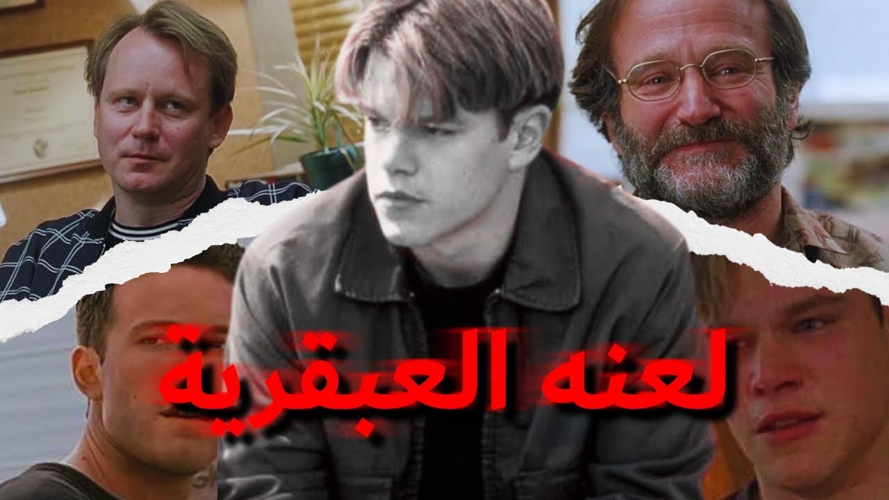ازاي فيلم  ممكن يغيّر حياتك؟ | ملخص وتحليل Good Will Hunting