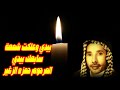 حمزة الزغير - شمعة 🕯 سابعك القصائد الخالده