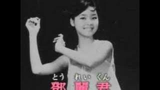 Teresa Teng - Ai De Ni A He Chu Xun