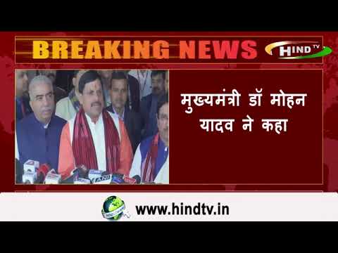 मुख्यमंत्री डॉ मोहन यादव ने कहा