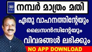 നമ്പർ മതി വാഹനവിവരങ്ങൾ അറിയാം | rto vehicle information | vehicle details app malayalam screenshot 1