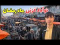 جمع و جوش مردم در نوآباد غزنی توزیع خرما و نان خشک برای نیازمندان جمع و جوش مردم در نوآباد غزنی توزیع خرما و نان خشک برای نیازمندان