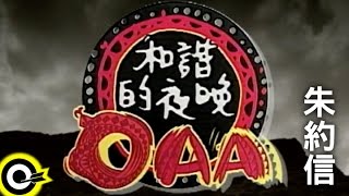 朱約信 Jutoupi【和諧的夜晚OAA】Official Music Video