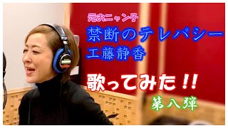 【禁断のテレパシー】歌ってみた！！第8弾　　#城之内早苗 #禁断のテレパシー #工藤静香 #おニャン子クラブ #歌ってみた！！