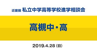 【高槻中・高】ミニ説明会2019