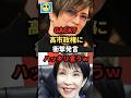 【衝撃】ガクトが高市首相に衝撃発言！前澤氏に同意、ハッキリ言うｗ＃shorts#日本＃政治