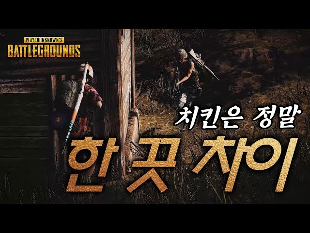 왕십리 코난 배틀그라운드 Chicken Clip Ep.4 "한 끗 차이" | WangCo PUBG Chicken Clip Ep.4 "by a close call"