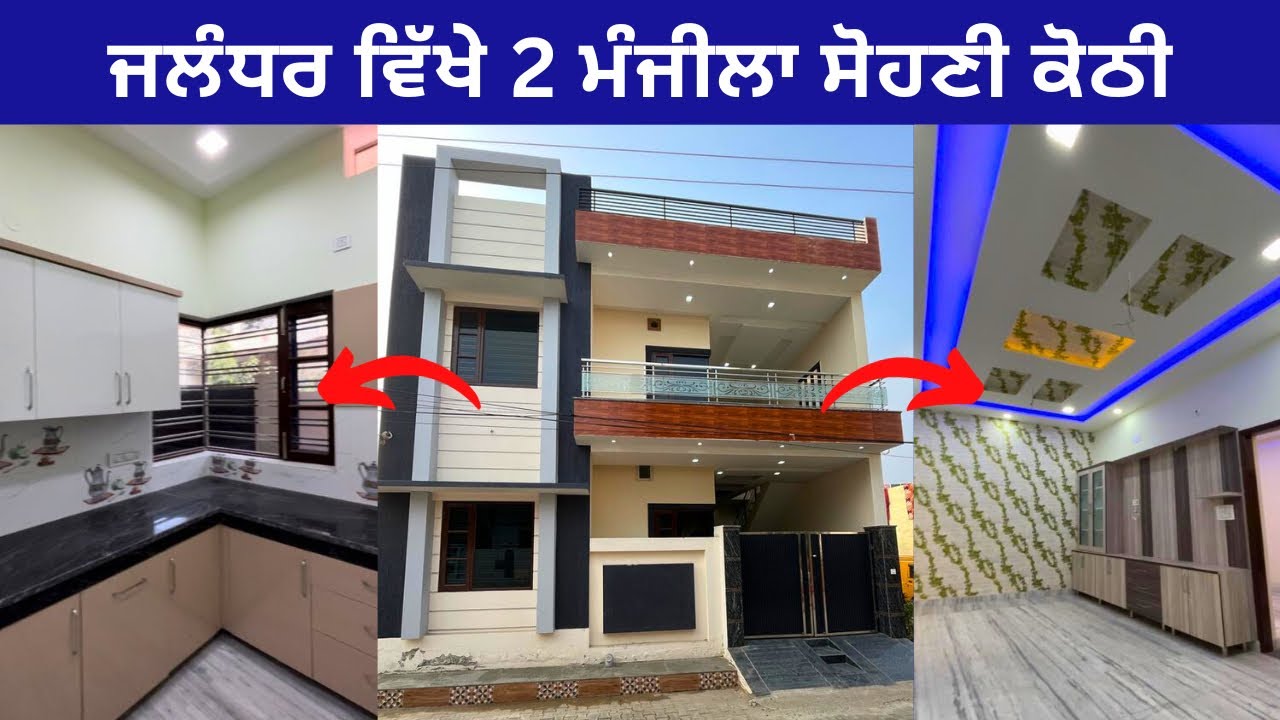 3 bedroom 🤩 ਦੇ ਨਾਲ ਬਹੁਤ ਹੀ ਸੋਹਣੀ ਕੋਠੀ, ਜਲੰਧਰ । 3bhk house for sale in Jalandhar