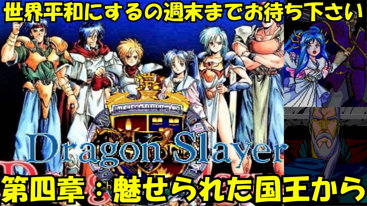 PCエンジンDUO実機【ドラゴンスレイヤー英雄伝説】今週こそ世界平和にするまで生放送!!!