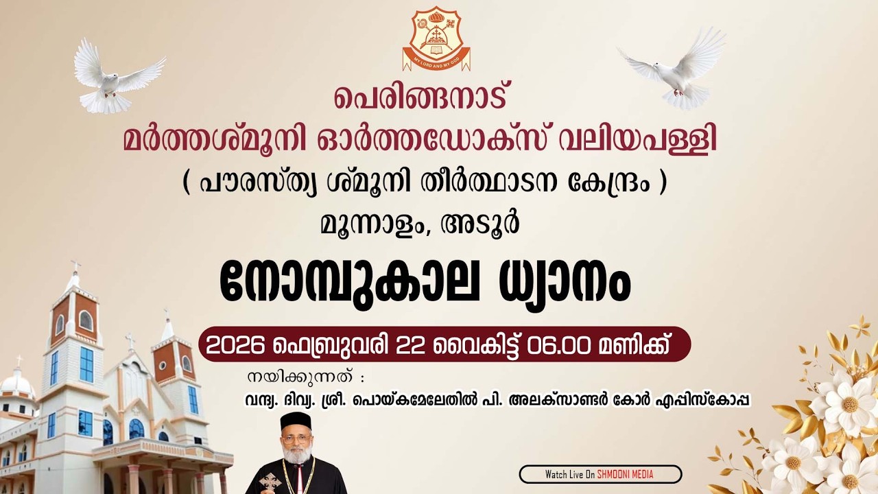 നോമ്പുകാല ധ്യാനം | പെരിങ്ങനാട് മർത്തശ്‌മൂനി ഓർത്തഡോക്സ്‌ വലിയ പള്ളി |