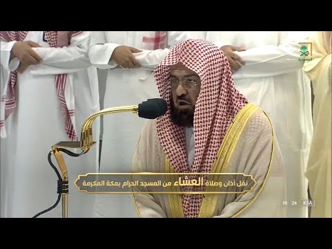صلاة العشاء للشيخ عبدالرحمن السديس 9 ربيع الآخر 1444هـ