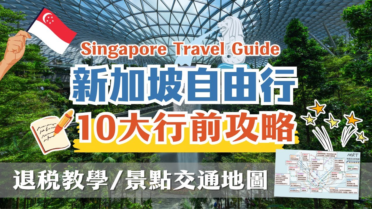 新加坡行前總攻略🖊️手把手教你安排新加坡自由行｜入境必備！新加坡電子入境卡填寫教學｜新加坡/聖淘沙交通方式全介紹、地鐵景點圖｜購物地點、退稅須知｜重要注意事項｜熱門伴手禮、哪裡買？｜Singapore