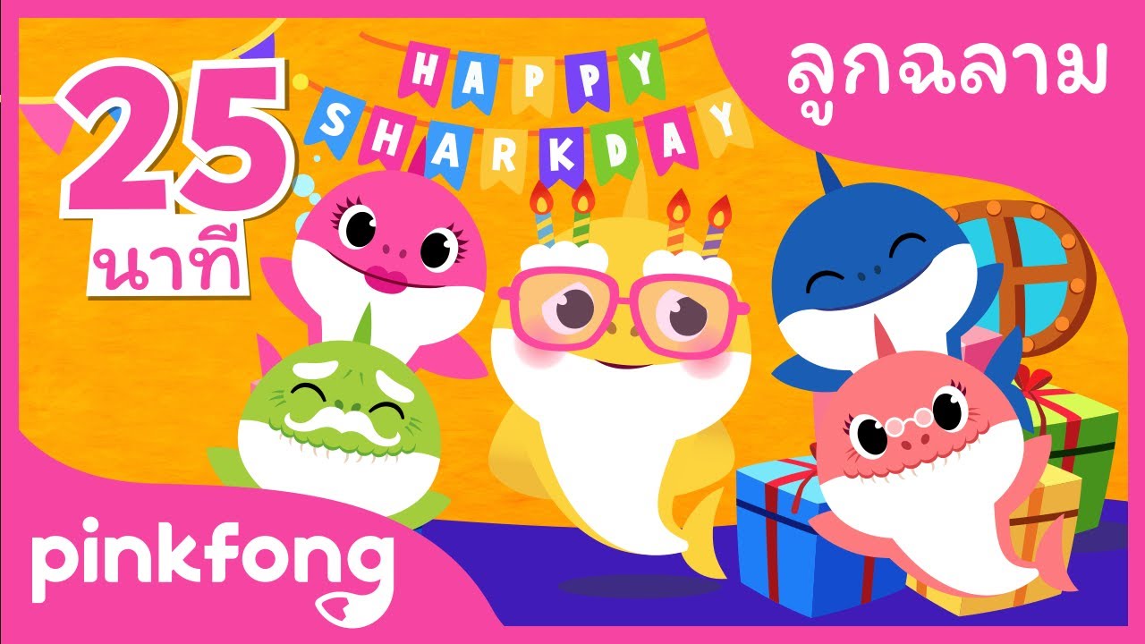 ⁣หากฉลามมีความสุข และเพลงอื่นๆ | ลูกฉลาม Shark Week | +รวมเพลงฮิต l พิ้งฟอง(Pinkfong) เพลงและนิทาน