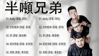 【60分钟】半噸兄弟 | 伤感16首 | 翻唱歌曲 | 歌曲合集【动态歌词】【赖K歌】撕心裂肺! 最火最热门! 洗脑歌曲!