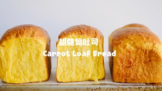 連吐司邊都好吃的“胡蘿蔔鮮奶油麵包” Moist &amp; Soft Carrot Loaf ... 