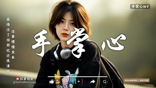 手掌心『命中注定的愛情,握在手心卻依然抓不緊。』【深情抒情MV】華語經典情歌