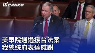 美眾院通過援台法案 我總統府表達感謝20240421 公視晚間新聞