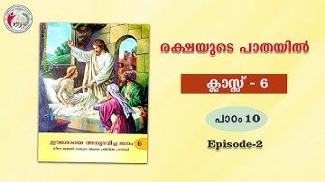 രക്ഷയുടെ പാതയിൽ | CLASS 6 | CHAPTER 10 | EPISODE 2 | Syro-Malabar
