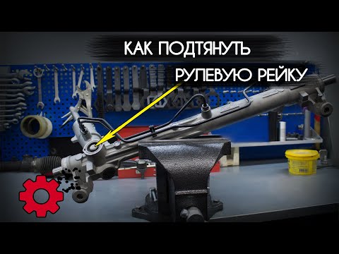 КАК подтянуть РУЛЕВУЮ РЕЙКУ | Регулировка Рулевой рейки #6