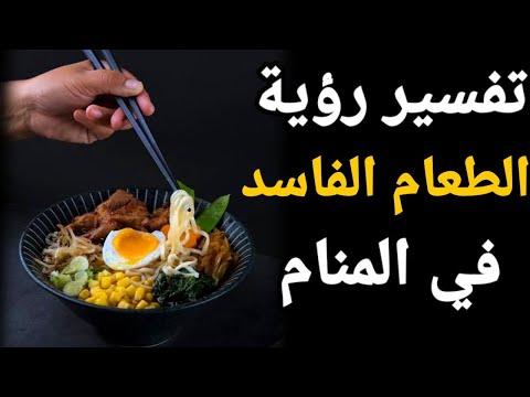 تفسير حلم رؤية الطعام الفاسد في المنام واهم الأحداث التي ستحدث بعدها تفسير الاحلام فاطمة الزهراء