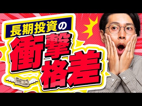 長期投資の衝撃の真実！20年投資しても年率1.9%しか増え ...