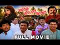 வாங்க பார்ட்னர் வாங்க Tamil Full Movie 4K HD | Vanga Partner Vanga | Visu | Vivek | S. S. Chandran