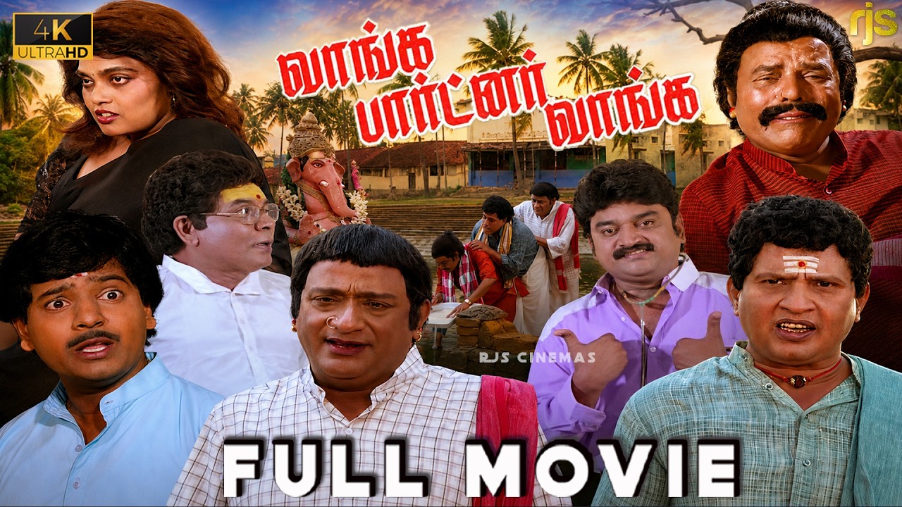 வாங்க பார்ட்னர் வாங்க Tamil Full Movie 4K HD | Vanga Partner Vanga | Visu | Vivek | S. S. Chandran