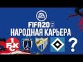 FIFA 20 НАРОДНАЯ КАРЬЕРА | Выпуск 0. Выбираем КОМАНДУ!