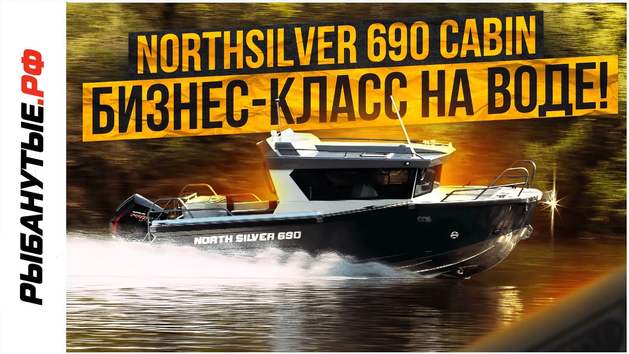 NorthSilver 690 Cabin — катер бизнес-класса для путешествий без границ!