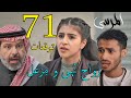 مسلسل المرسى توقعات الحلقة 71 الواحدة و السبعون 