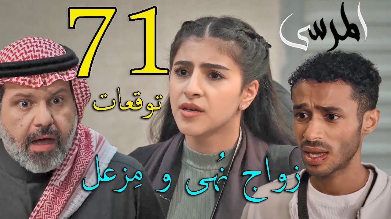 مسلسل المرسى توقعات الحلقة 71 الواحدة و السبعون