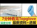 |马股分析|大马股票|  Topglove可以买吗，7分钟看完所有ASP，ESG，香港上市，基本面，产能课题。