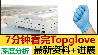 |马股分析|大马股票|  Topglove可以买吗，7分钟看完所有ASP，ESG，香港上市，基本面，产能课题。