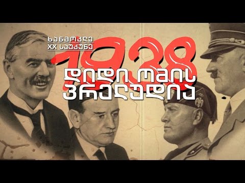 ხანმოკლე XX საუკუნე  1938. მეორე მსოფლიო ომის პრელუდია