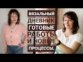 ВЯЗАЛЬНЫЙ ДНЕВНИК. Новые процессы и готовые работы.