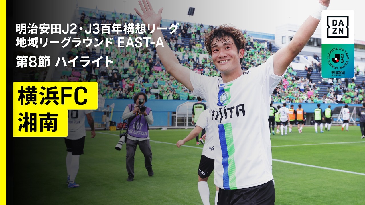 【横浜FC×湘南ベルマーレ｜ハイライト】明治安田J2・J3百年構想リーグ 地域リーグラウンドEAST-A 第8節｜2026｜Jリーグ