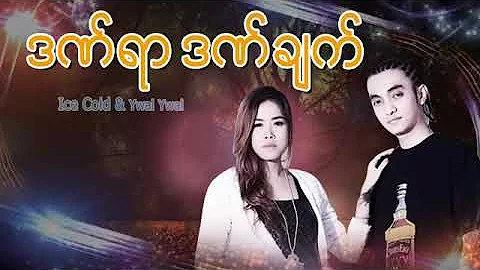 ဒဏ်ရာဒဏ်ချက်// Ywal Ywal & Ice Cold