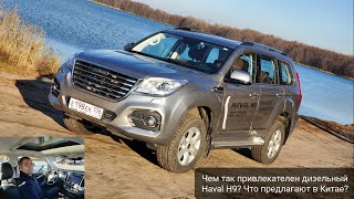 Это ЛУЧШИЙ HAVAL, на котором я ездил. Подробный обзор и тест-драйв дизельного HAVAL H9 2021