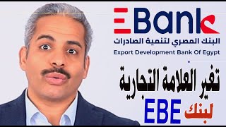 عاجل: البنك المصري لتنمية الصادرات يغير العلامة التجارية لماذا؟ Ebank