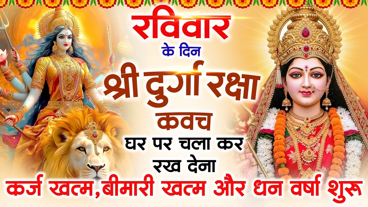 रविवार के दिन अपने घर में दुर्गा रक्षा कवच चलाकर रख देने से र्कज खत्म, बीमारी खत्म धन वर्षा शुरू