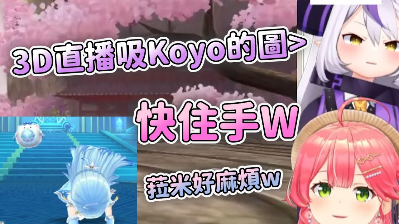 Koyo宅總帥3D直播更噁心W Koyo一直穿泳裝 喜歡露出(?) 裡面有穿沒穿吾輩也可以! 於屬性迷路的櫻巫女 拉普用自己是木屬性安慰別人www 麻煩的菈米【拉普拉斯 hololive 中文精華】