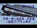 タウンエース４ＷＤ（自作ベット付き）で行く冬の東北　旅行3日目　花巻～酸ヶ湯温泉