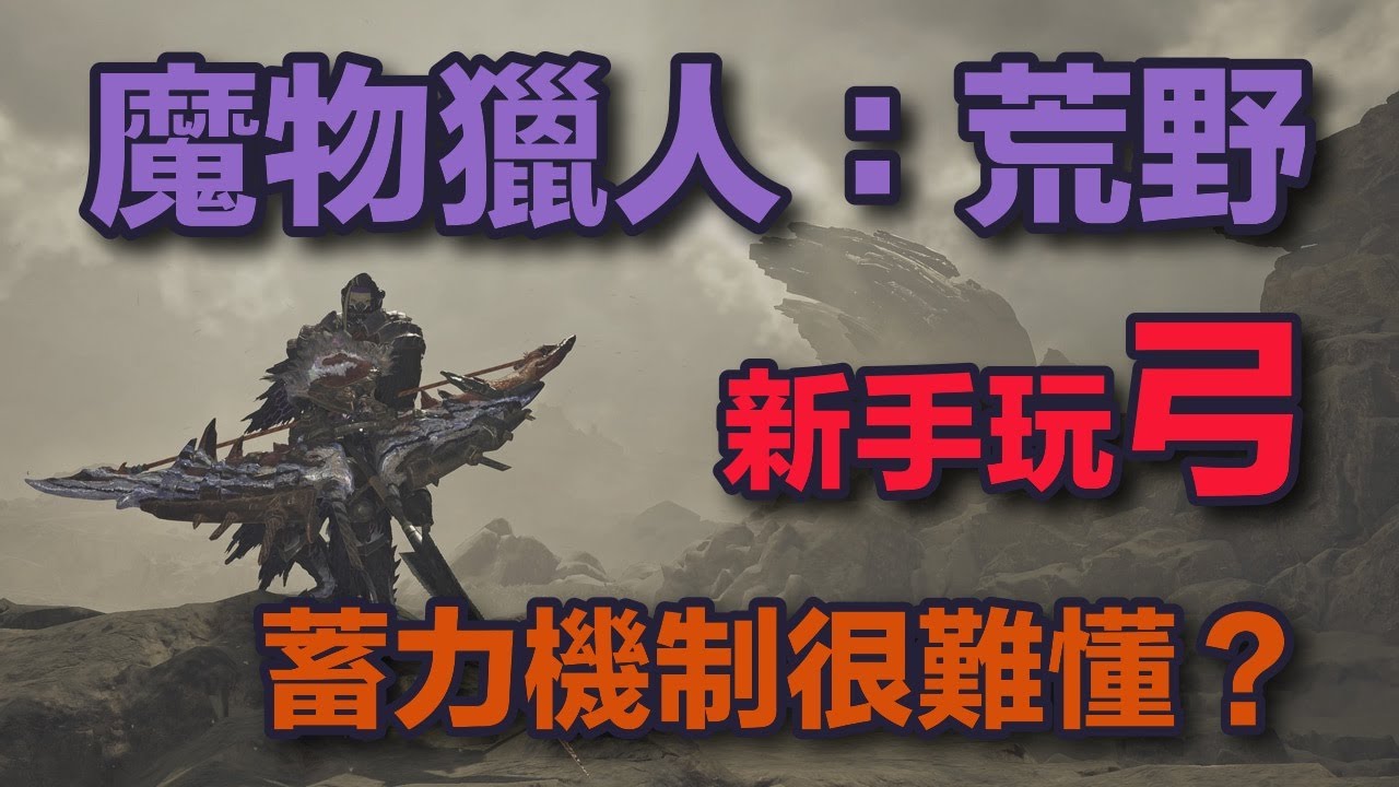 【MHWs/魔物獵人荒野】弓/Bow 超入門級教學 會這幾招就能玩！