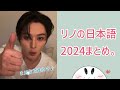 リノの可愛い日本語2024年版🐰