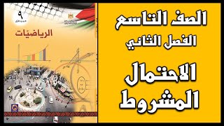 شرح و حل  أسئلة درس  الاحتمال المشروط   | الرياضيات | الصف التاسع | الفصل الثاني