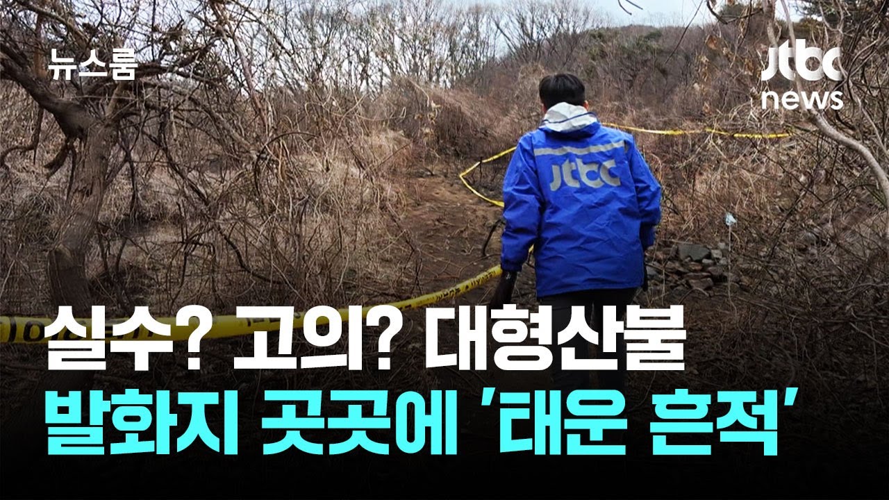 실수 또는 고의? 대형산불 발화지 가보니 '태운 흔적' / JTBC 뉴스룸